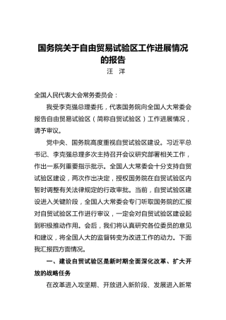 国务院关于自由贸易试验区工作进展情况的报告