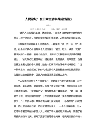 人民论坛：在日常生活中养成好品行