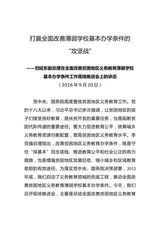刘延东副：在全面改善贫困地区义务教育薄弱学校基本办学条件工作现场推进会上的讲话