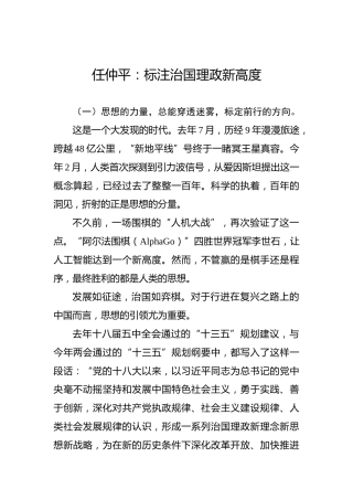 任仲平：标注治国理政新高度