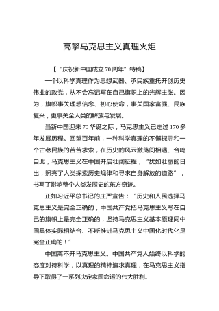 高擎马克思主义真理火炬
