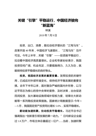 林溪：关键“引擎”平稳运行，中国经济驶向“新蓝海”