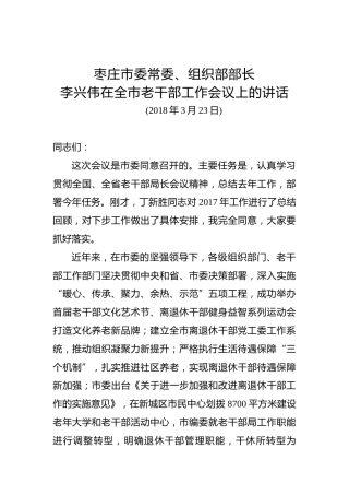 李兴伟：在全市老干部工作会议上的讲话