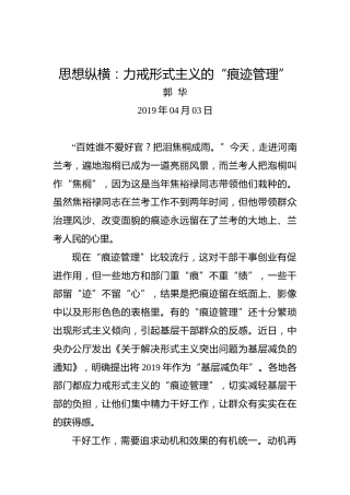 思想纵横：力戒形式主义的“痕迹管理”