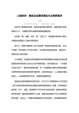 人民时评：推动企业更好满足大众用药需求