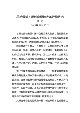 思想纵横：用制度保障改革行稳致远