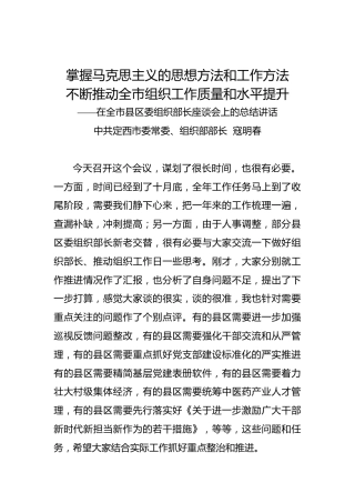 寇明春：在全市县区委组织部长座谈会上的总结讲话