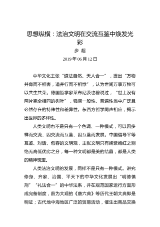 思想纵横：法治文明在交流互鉴中焕发光彩