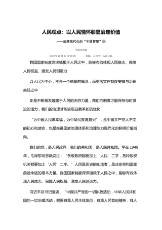 人民观点：以人民情怀彰显治理价值