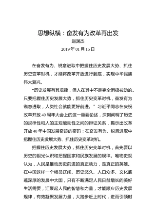思想纵横：奋发有为改革再出发