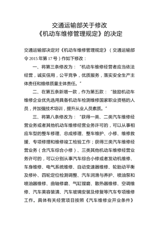 交通运输部关于修改《机动车维修管理规定》的决定