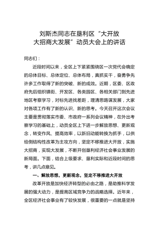 刘斯杰：在垦利区“大开放大招商大发展”动员大会上的讲话