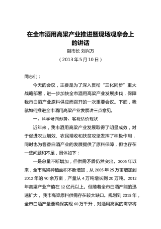 刘兴万：在全市酒用高粱产业推进暨现场观摩会上的讲话