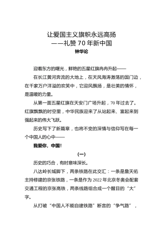 钟华论：让爱国主义旗帜永远高扬