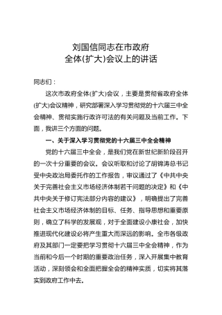 刘国信：在市政府全体(扩大)会议上的讲话