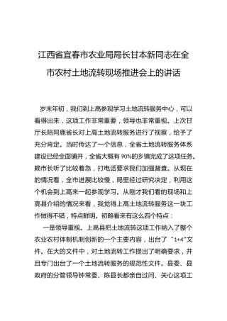 甘本新：在全市农村土地流转现场推进会上的讲话
