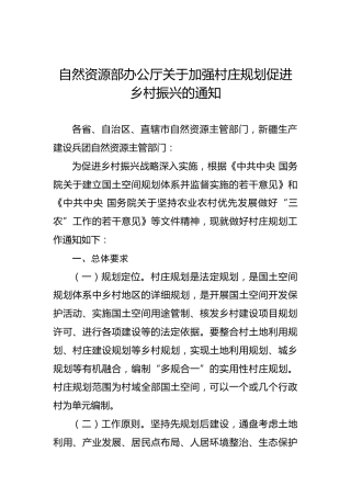 自然资源部办公厅关于加强村庄规划促进乡村振兴的通知