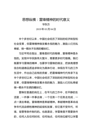 思想纵横：雷锋精神的时代意义