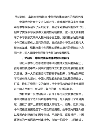 从站起来、富起来到强起来中华民族伟大复兴的发展历程