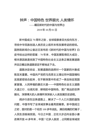 钟声：中国特色世界眼光人类情怀