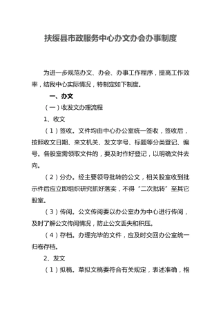 扶绥县市政服务中心办文办会办事制度