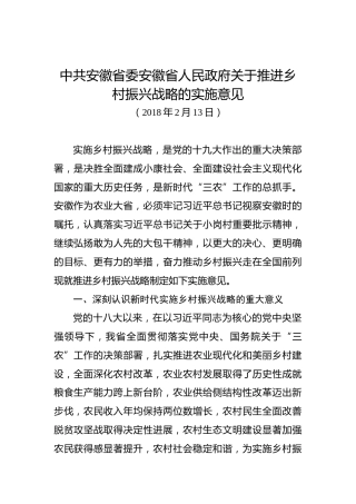 中共安徽省委安徽省人民政府关于推进乡村振兴战略的实施意见