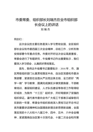 刘瑞杰：在全市组织部长会议上的讲话