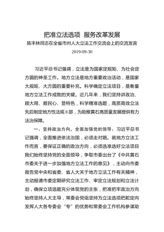 陈丰林：在全省市州人大立法工作交流会上的交流发言
