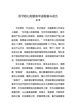 在守初心担使命中汲取奋斗动力