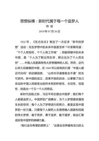 思想纵横：新时代属于每一个追梦人