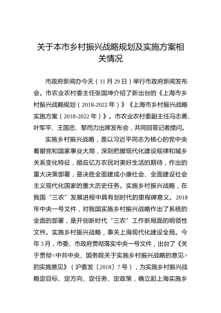 关于本市乡村振兴战略规划及实施方案相关情况