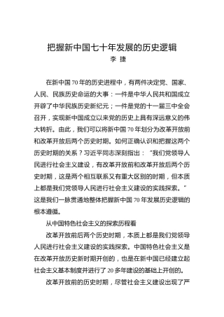 把握新中国七十年发展的历史逻辑