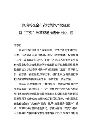 张岗岭：在全市农村集体产权制度暨“三变”改革现场推进会上的讲话
