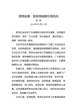 思想纵横：坚持用明德引领风尚