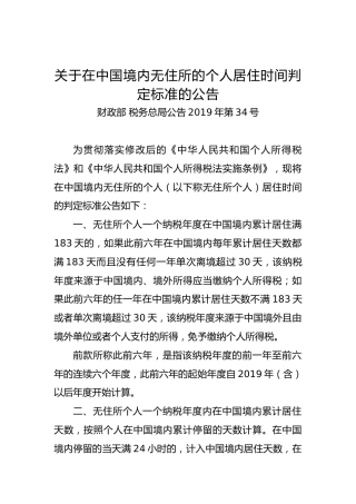 关于在中国境内无住所的个人居住时间判定标准的公告