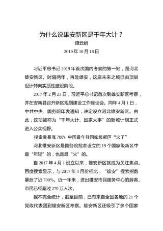 为什么说雄安新区是千年大计？