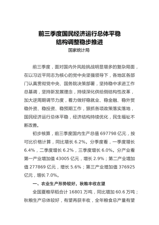前三季度国民经济运行总体平稳