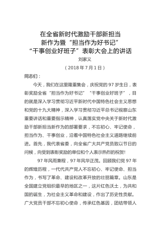 刘家义：在全省新时代激励干部新担当新作为暨“担当作为好书记”“干事创业好班子”表彰大会上的讲话
