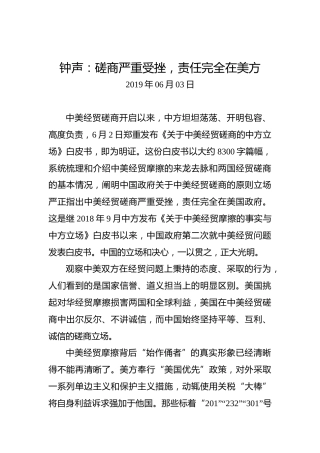 钟声：磋商严重受挫，责任完全在美方