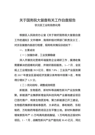 钦北区工业和信息化局关于国务院大督查有关工作自查报告