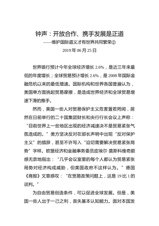 钟声：开放合作、携手发展是正道