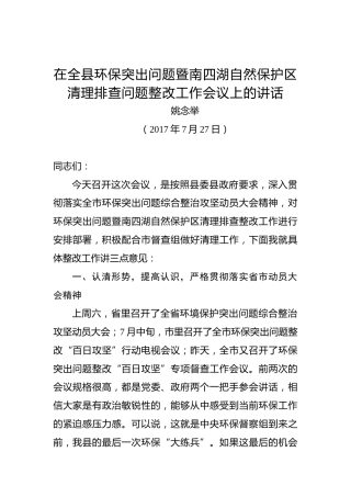 姚念举：在全县环保突出问题暨南四湖自然保护区清理排查问题整改工作会议上的讲话