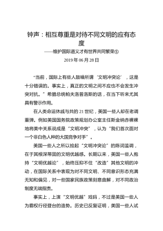 钟声：相互尊重是对待不同文明的应有态度