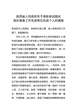 陕西省人民政府关于表彰参加国庆阅兵装备工作先进单位先进个人的通报
