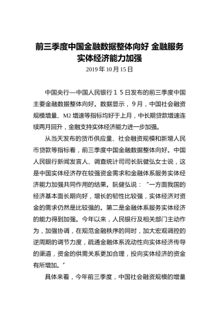 前三季度中国金融数据整体向好金融服务实体经济能力加强