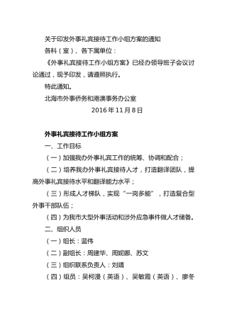 关于印发外事礼宾接待工作小组方案的通知