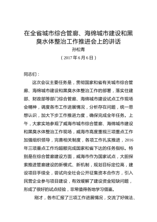孙松青：在全省城市综合管廊、海绵城市建设和黑臭水体整治工作推进会上的讲话