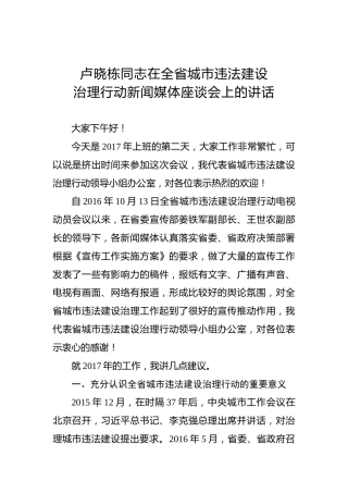 卢晓栋：在全省城市违法建设治理行动新闻媒体座谈会上的讲话