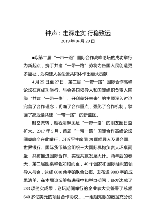 钟声：走深走实行稳致远
