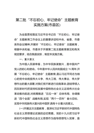 第二批“不忘初心、牢记使命”主题教育实施方案(市县区)三